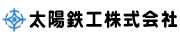 太陽鉄工株式会社