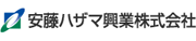 安藤ハザマ興業株式会社