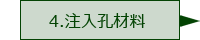 注入孔材料