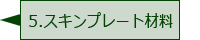 スキンプレート材料